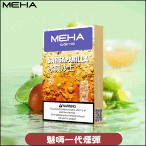 MEHA 魅嗨一代通用煙彈|陶瓷芯霧化|3顆裝|電子煙煙彈 沙士