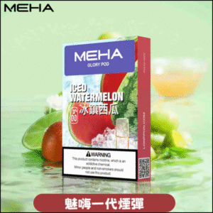 MEHA 魅嗨一代通用煙彈|陶瓷芯霧化|3顆裝|電子煙煙彈 西瓜