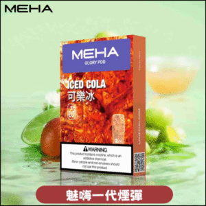 MEHA 魅嗨一代通用煙彈｜陶瓷芯霧化3顆裝｜電子煙煙彈 可樂冰