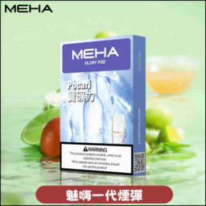 MEHA 魅嗨一代通用煙彈｜陶瓷芯霧化｜3顆裝｜電子煙煙彈 寶礦力