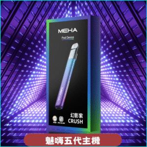 Meha Crush五代主機|三檔功率調節・氛圍燈智能電子煙 幻影紫