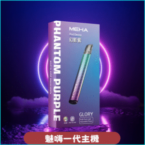 MEHA一代電子煙主機丨魅嗨星耀系列 丨通用一代悅刻relx 幻影紫