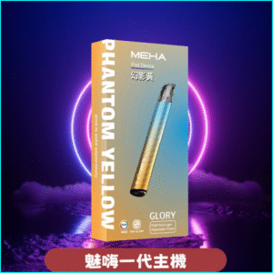 MEHA一代電子煙主機丨魅嗨星耀系列 丨通用一代悅刻relx 幻影黃