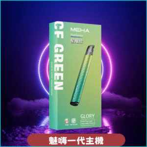 MEHA一代電子煙主機丨魅嗨星耀系列 丨通用一代悅刻relx 星耀綠