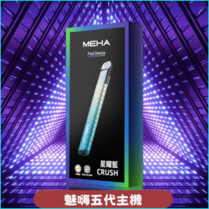 Meha Crush五代主機｜三檔功率調節・氛圍燈智能電子煙 星耀藍