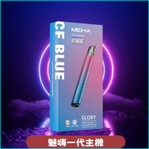 MEHA一代電子煙主機丨魅嗨星耀系列 丨通用一代悅刻relx 星耀藍