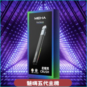 Meha Crush五代主機|三檔功率調節・氛圍燈智能電子煙 星耀黑