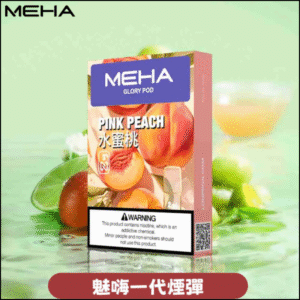 MEHA 魅嗨一代通用煙彈｜陶瓷芯霧化｜3顆裝｜電子煙煙彈 水蜜桃