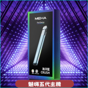 Meha Crush五代主機｜三檔功率調節・氛圍燈智能電子煙 海洋藍