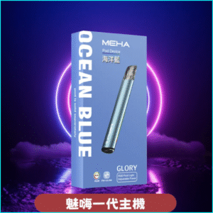 MEHA一代電子煙主機丨魅嗨星耀系列 丨通用一代悅刻relx 海洋藍