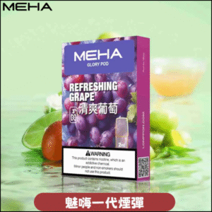 MEHA 魅嗨一代通用煙彈|陶瓷芯霧化|3顆裝|電子煙煙彈 葡萄