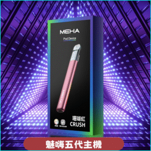 Meha Crush五代主機|三檔功率調節・氛圍燈智能電子煙 珊瑚紅