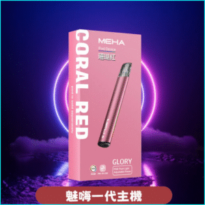 MEHA一代電子煙主機丨魅嗨星耀系列 丨通用一代悅刻relx 珊瑚紅