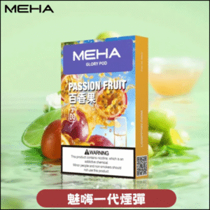 MEHA 魅嗨一代通用煙彈｜陶瓷芯霧化｜3顆裝｜電子煙煙彈 百香果