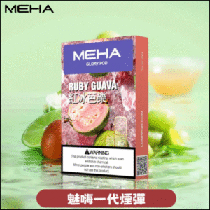 MEHA 魅嗨一代通用煙彈｜陶瓷芯霧化3顆裝｜電子煙煙彈 紅冰芭樂