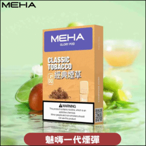 MEHA 魅嗨一代通用煙彈|陶瓷芯霧化|3顆裝|電子煙煙彈 煙草