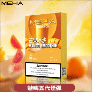 MEHA 五代煙彈｜魅嗨霧化彈 3入裝 ｜爆款口味｜暢吸 900 口 芒果