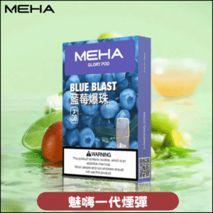 MEHA 魅嗨一代通用煙彈｜陶瓷芯霧化3顆裝｜電子煙煙彈 藍莓爆珠