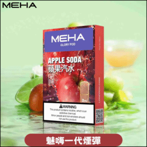 MEHA 魅嗨一代通用煙彈|陶瓷芯霧化|3顆裝|電子煙煙彈 蘋果