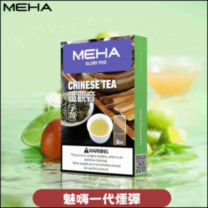 MEHA 魅嗨一代通用煙彈｜陶瓷芯霧化｜3顆裝｜電子煙煙彈 鐵觀音