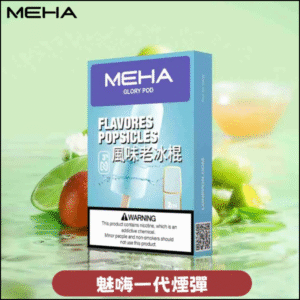 MEHA 魅嗨一代通用煙彈｜陶瓷芯霧化3顆裝｜電子煙煙彈 老冰棍