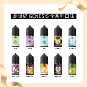 GENESIS創世紀小煙主機煙油30ml 兼容各類小型電子煙設備
