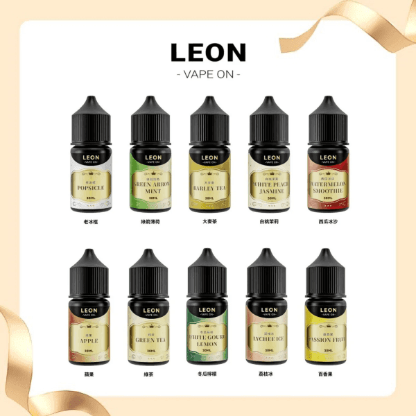 LEON里昂進口小煙油 30ml 30mg煙油系列主機小煙油