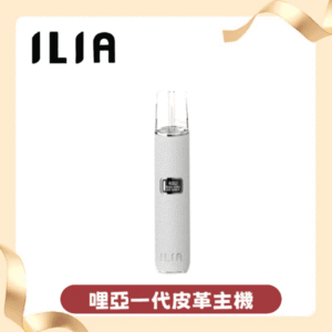 ILIA哩亞皮革一代主機 ilia1代電子煙桿 通配一代煙彈