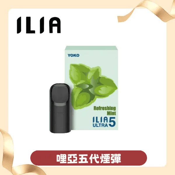 ILIA哩亞 ULTRA 5代煙彈丨 五代主機專用丨通悅刻relx電子煙主機