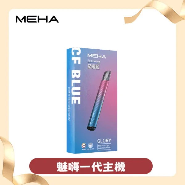 MEHA一代電子煙主機｜魅嗨星耀系列 三檔可調功率 通用一代煙彈