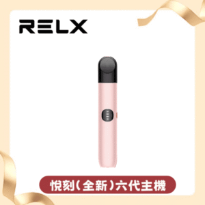 Relx 6代電子菸宙斯 悅刻Infinity Pro 2六代主機 兼容五代桿