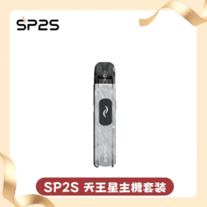 SP2S-天王星主機(套裝)丨支援注油丨1000mAh容量丨多檔調節