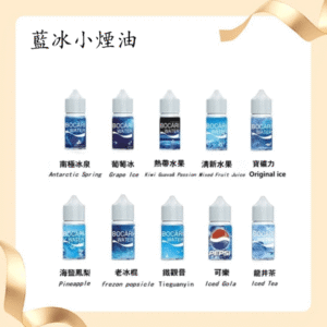藍冰系列電子煙主機小煙油30ml(4%)丨多款水果風味煙油